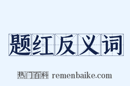 题红反义词是什么意思的图片